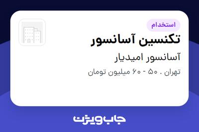  استخدام تکنسین آسانسور - آقا در آسانسور امیدیار
