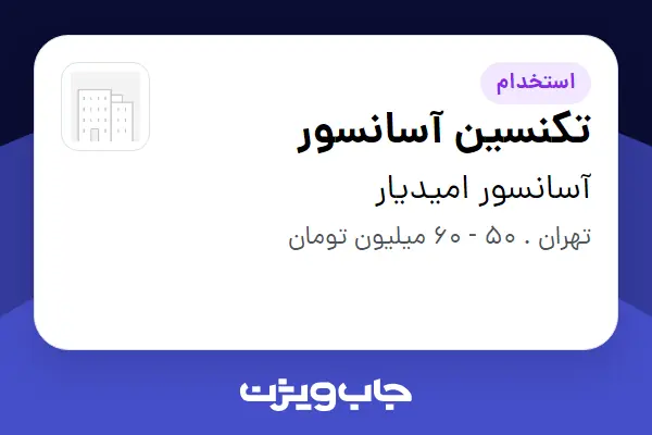  استخدام تکنسین آسانسور - آقا در آسانسور امیدیار