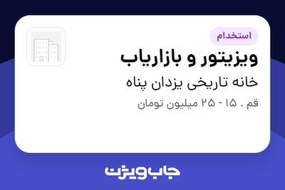  استخدام ویزیتور و بازاریاب در خانه تاریخی یزدان پناه