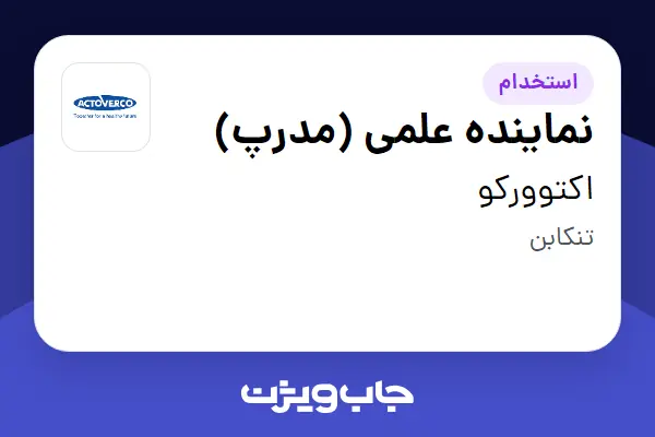  استخدام نماینده علمی (مدرپ) در اکتوورکو