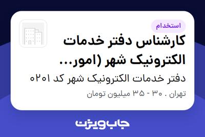  استخدام کارشناس دفتر خدمات الکترونیک شهر (امور شهرسازی) در دفتر خدمات الکترونیک شهر کد 0201