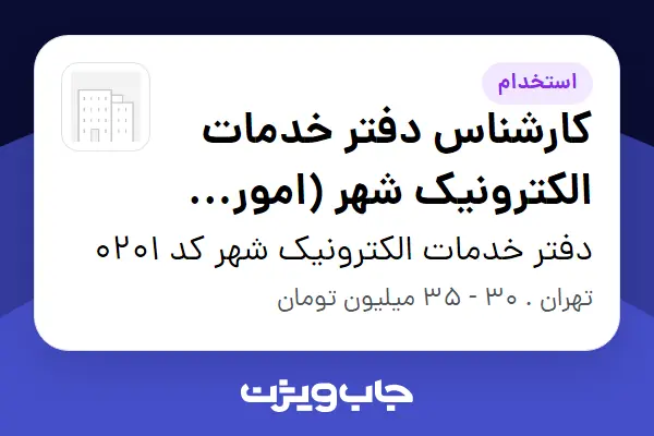  استخدام کارشناس دفتر خدمات الکترونیک شهر (امور شهرسازی) در دفتر خدمات الکترونیک شهر کد 0201
