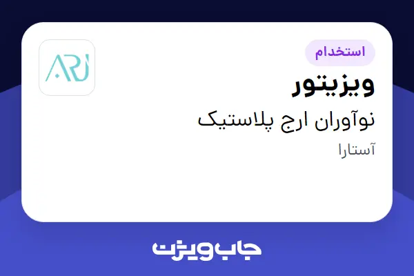  استخدام ویزیتور در نوآوران ارج پلاستیک