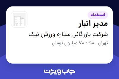 استخدام مدیر انبار - آقا در شرکت بازرگانی ستاره ورزش نیک