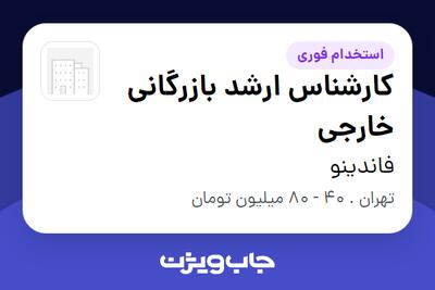  استخدام کارشناس ارشد بازرگانی خارجی در فاندینو