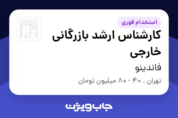  استخدام کارشناس ارشد بازرگانی خارجی در فاندینو