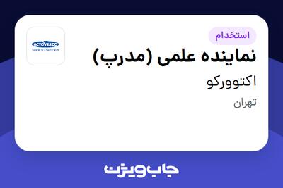 استخدام نماینده علمی (مدرپ) در اکتوورکو