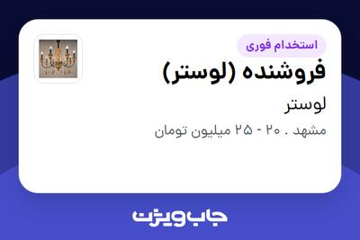  استخدام فروشنده (لوستر) در لوستر