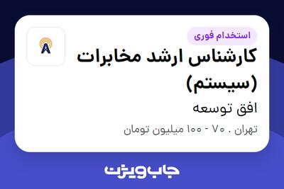  استخدام کارشناس ارشد مخابرات (سیستم) در افق توسعه