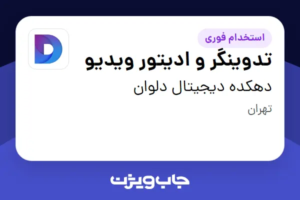  استخدام تدوینگر و ادیتور ویدیو در دهکده دیجیتال دلوان