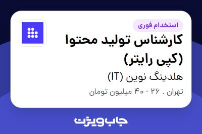  استخدام کارشناس تولید محتوا (کپی رایتر) در هلدینگ نوین (IT)