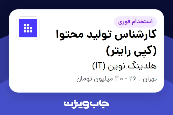  استخدام کارشناس تولید محتوا (کپی رایتر) در هلدینگ نوین (IT)