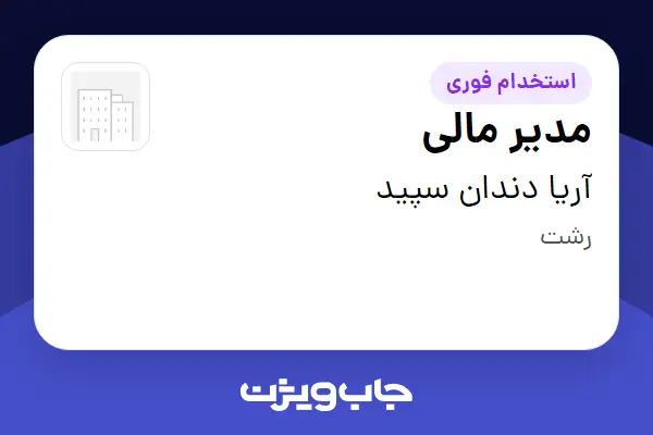  استخدام مدیر مالی در آریا دندان سپید