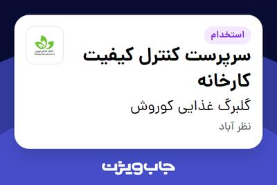 استخدام سرپرست کنترل کیفیت کارخانه در گلبرگ غذایی کوروش