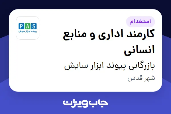  استخدام کارمند اداری و منابع انسانی - خانم در بازرگانی پیوند ابزار سایش