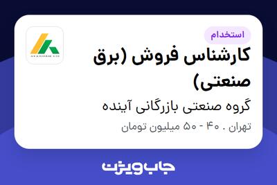  استخدام کارشناس فروش (برق صنعتی) - آقا در گروه صنعتی بازرگانی آینده