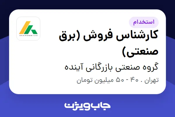  استخدام کارشناس فروش (برق صنعتی) - آقا در گروه صنعتی بازرگانی آینده