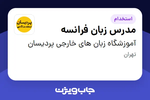  استخدام مدرس زبان فرانسه در آموزشگاه زبان های خارجی پردیسان