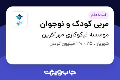 استخدام مربی کودک و نوجوان در موسسه نیکوکاری مهرآفرین