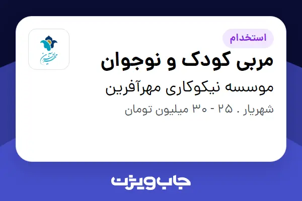  استخدام مربی کودک و نوجوان در موسسه نیکوکاری مهرآفرین