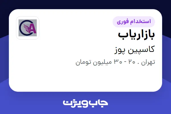  استخدام بازاریاب در کاسپین پوز