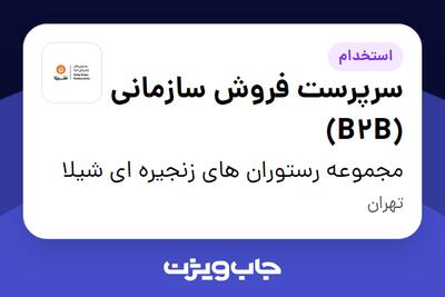  استخدام سرپرست فروش سازمانی (B2B) در مجموعه رستوران های زنجیره ای شیلا