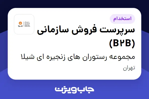  استخدام سرپرست فروش سازمانی (B2B) در مجموعه رستوران های زنجیره ای شیلا