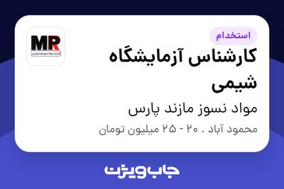 استخدام کارشناس آزمایشگاه شیمی - خانم در مواد نسوز مازند پارس
