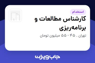  استخدام کارشناس مطالعات و برنامه‌ریزی - آقا در سازمانی فعال در حوزه خودرو و صنایع وابسته