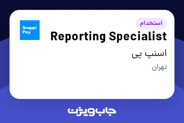  استخدام Reporting Specialist در اسنپ پی