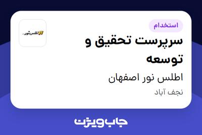 استخدام سرپرست تحقیق و توسعه در اطلس نور اصفهان