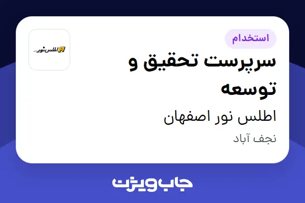  استخدام سرپرست تحقیق و توسعه در اطلس نور اصفهان
