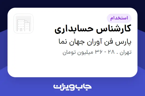  استخدام کارشناس حسابداری در پارس فن آوران جهان نما