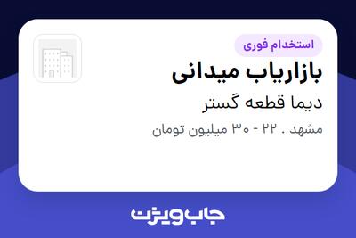  استخدام بازاریاب میدانی در دیما قطعه گستر