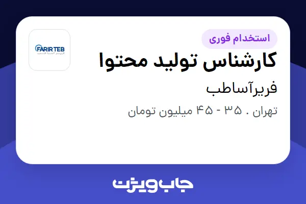  استخدام کارشناس تولید محتوا در فریرآساطب