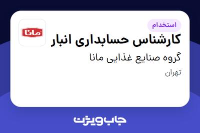  استخدام کارشناس حسابداری انبار - آقا در گروه صنایع غذایی مانا