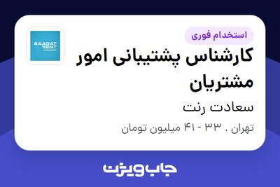  استخدام کارشناس پشتیبانی امور مشتریان در سعادت رنت