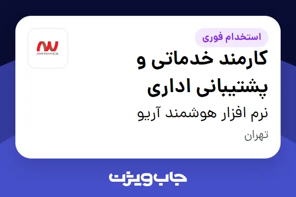  استخدام کارمند خدماتی و پشتیبانی اداری - آقا در نرم افزار هوشمند آریو
