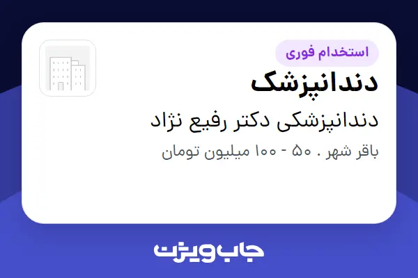  استخدام دندانپزشک در دندانپزشکی دکتر رفیع نژاد