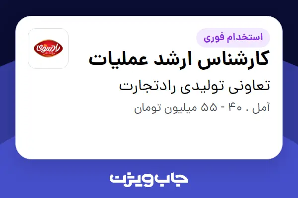  استخدام کارشناس ارشد عملیات در تعاونی تولیدی رادتجارت