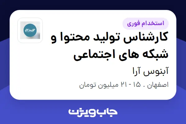  استخدام کارشناس تولید محتوا و شبکه های اجتماعی - خانم در آبنوس آرا