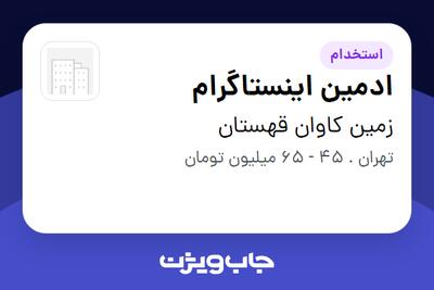  استخدام ادمین اینستاگرام - خانم در زمین کاوان قهستان