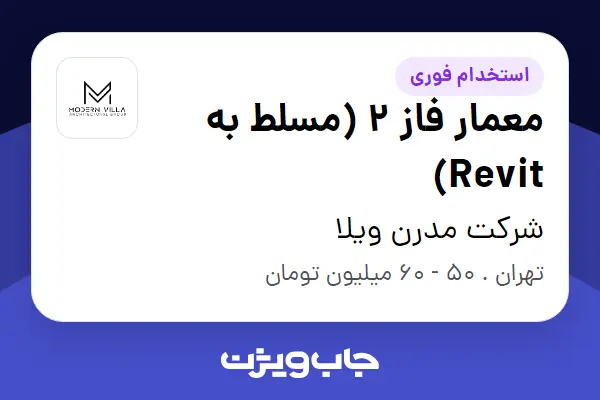  استخدام معمار فاز 2 (مسلط به Revit) در شرکت مدرن ویلا