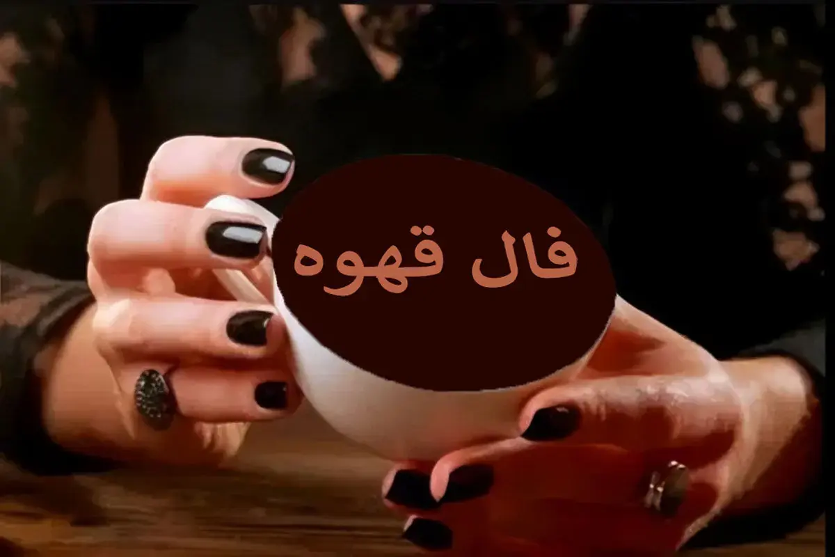 فال قهوه سه شنبه ۳ شهریور ۱۴۰۵