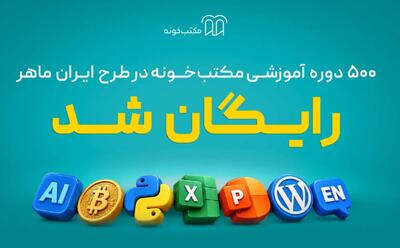 «ایران ماهر»؛ طرح تازه مکتبخونه برای دسترسی رایگان یک میلیون نفر به آموزش