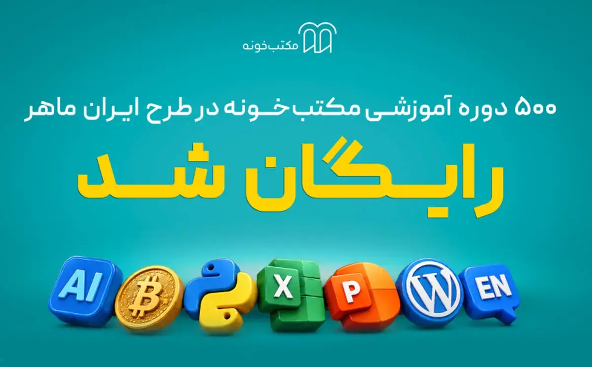 «ایران ماهر»؛ طرح تازه مکتبخونه برای دسترسی رایگان یک میلیون نفر به آموزش