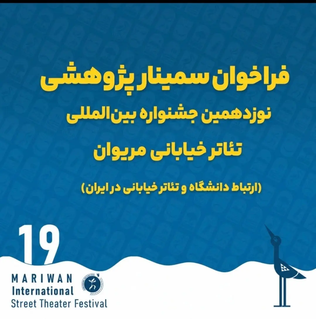 فراخوان سمینار پژوهشی نوزدهمین جشنواره بینالمللی تئاتر خیابانی مریوان