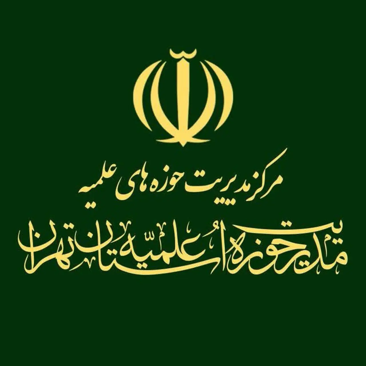  بیانیه مدیریت حوزه علمیه استان تهران در حمایت از محسن رضایی/ ماجرا چیست؟