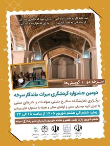 دومین جشنواره گردشگری شهرستان سرخه برگزار میشود