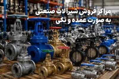  مراکز فروش شیرآلات صنعتی| به صورت عمده و تکی